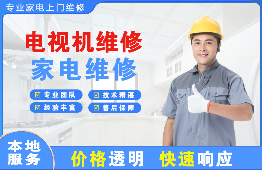 青州电视机维修
