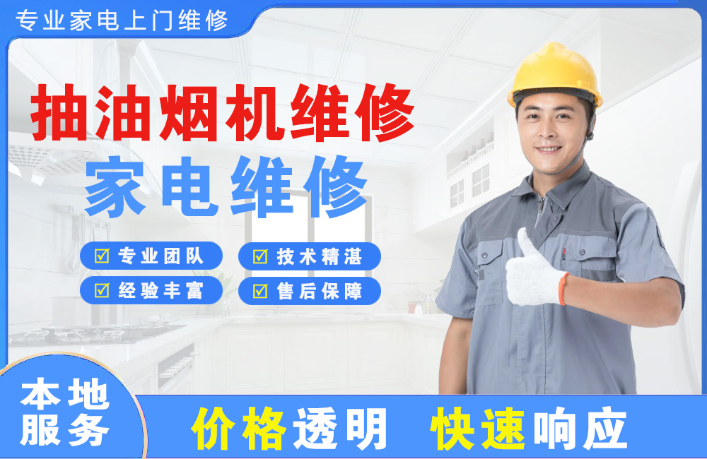 青州抽油烟机维修