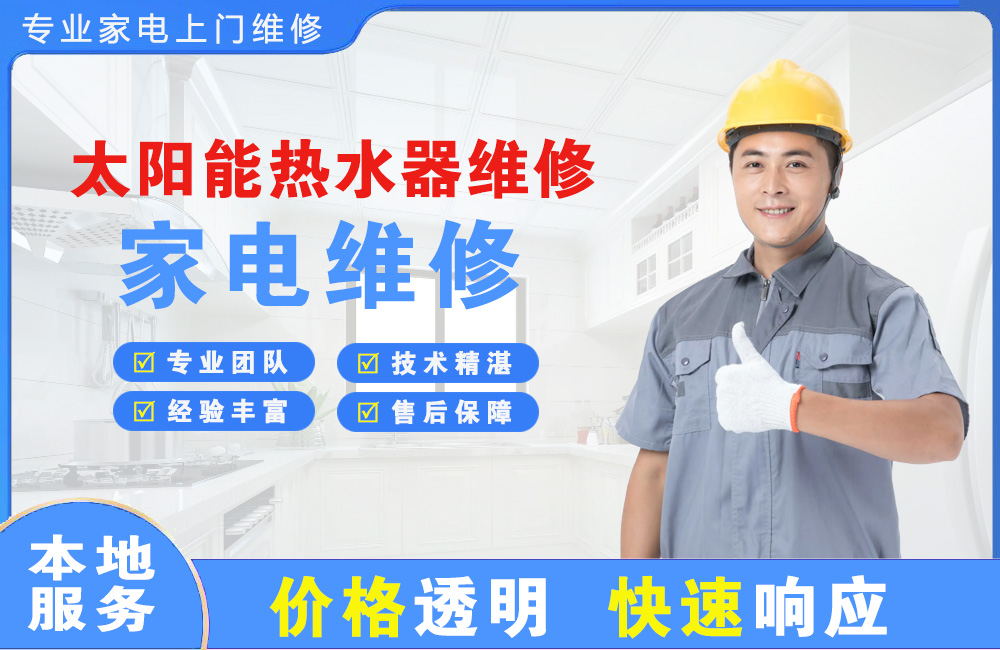 青州太阳能热水器维修
